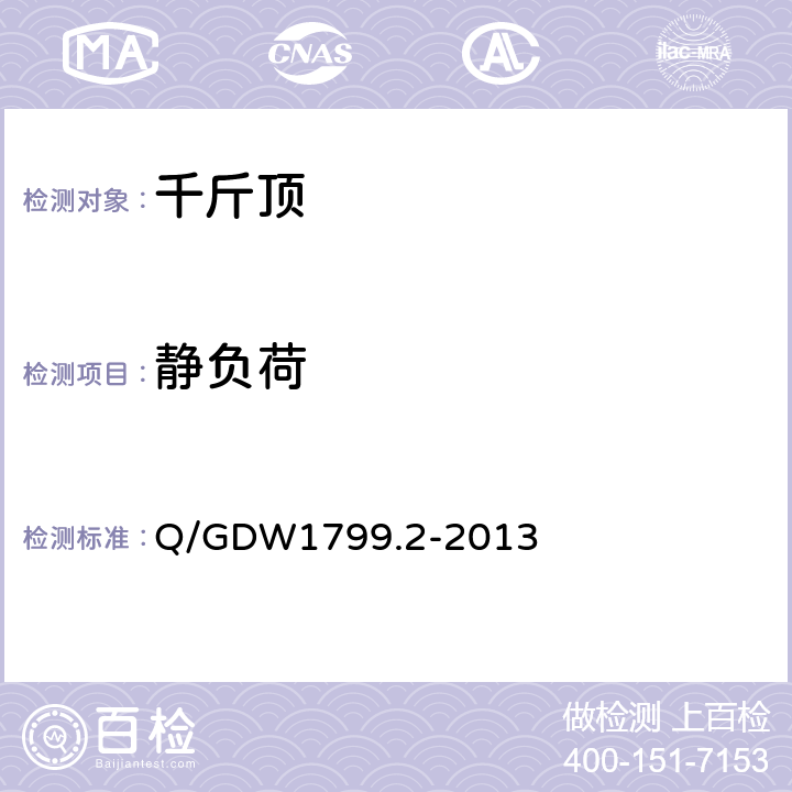 静负荷 国家电网公司电力安全工作规程 线路部分 Q/GDW1799.2-2013 附录N