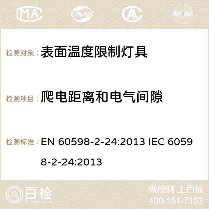 爬电距离和电气间隙 表面温度限制灯具 EN 60598-2-24:2013 IEC 60598-2-24:2013 24.8