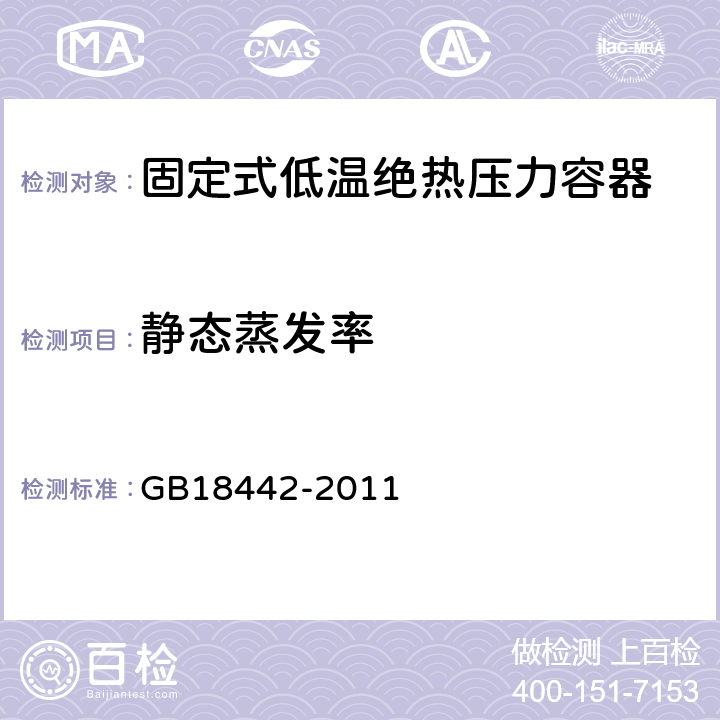 静态蒸发率 GB 18442-2011 固定式真空绝热深冷压力容器 GB18442-2011 5.2