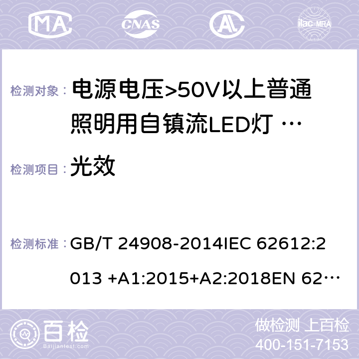 光效 GB/T 24908-2014 普通照明用非定向自镇流LED灯 性能要求