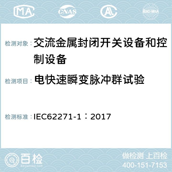 电快速瞬变脉冲群试验 《高压开关设备和控制设备标准的共用技术要求》 IEC62271-1：2017 6.9