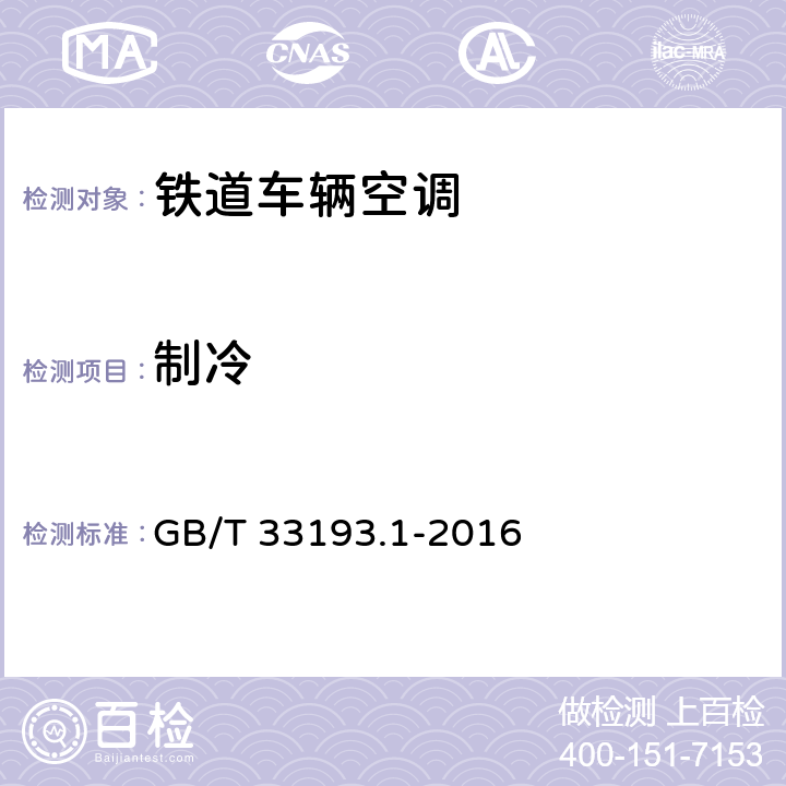 制冷 铁道车辆空调 第1部分:舒适度参数 GB/T 33193.1-2016 C8.4