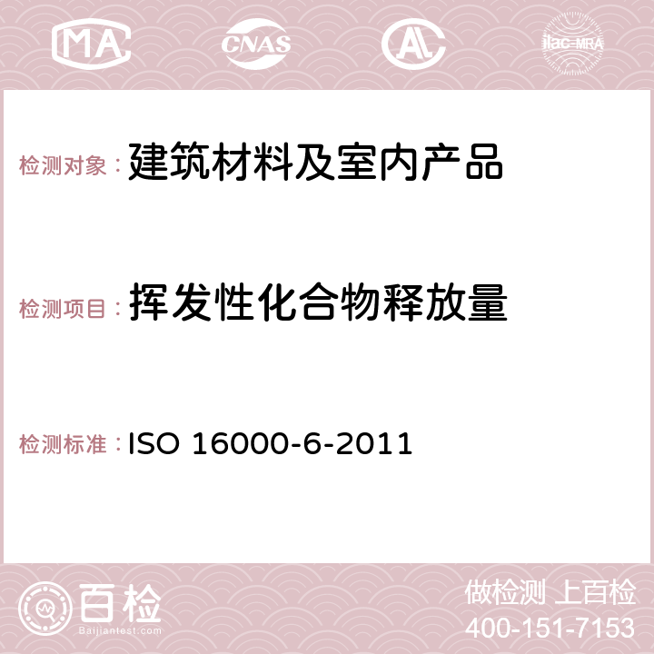 挥发性化合物释放量 室内空气 第6部分:通过对Tenax TA®吸附剂的活性抽样、热解吸和MS/FID气相色谱法测定室内和试验室中的挥发性成分 ISO 16000-6-2011