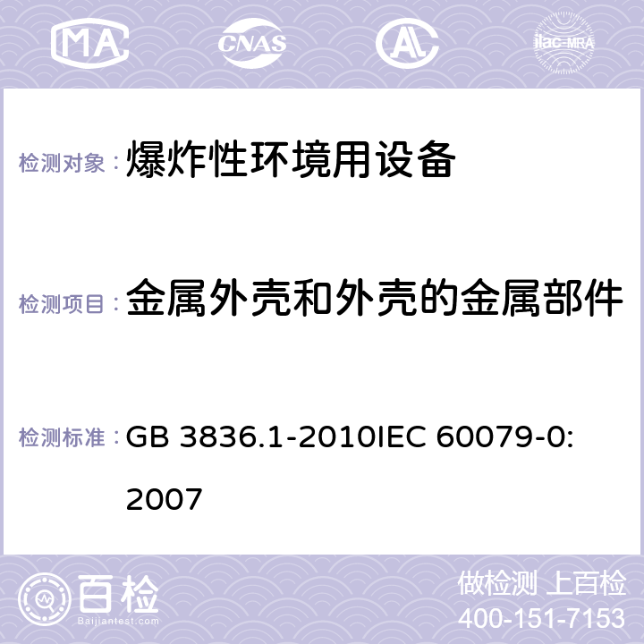 金属外壳和外壳的金属部件 爆炸性环境 第1部分:设备 通用要求 GB 3836.1-2010
IEC 60079-0:2007 8