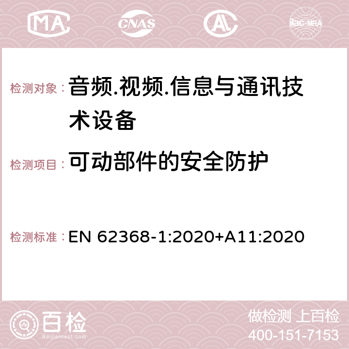 可动部件的安全防护 音频.视频.信息与通讯技术设备 EN 62368-1:2020+A11:2020 8.5