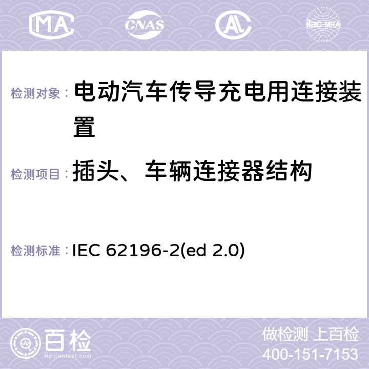 插头、车辆连接器结构 电动车辆传导充电插头，插座，车辆连接器和车辆接口 - 第2部分：交流尺寸、兼容性和互换性要求 IEC 62196-2(ed 2.0) 18