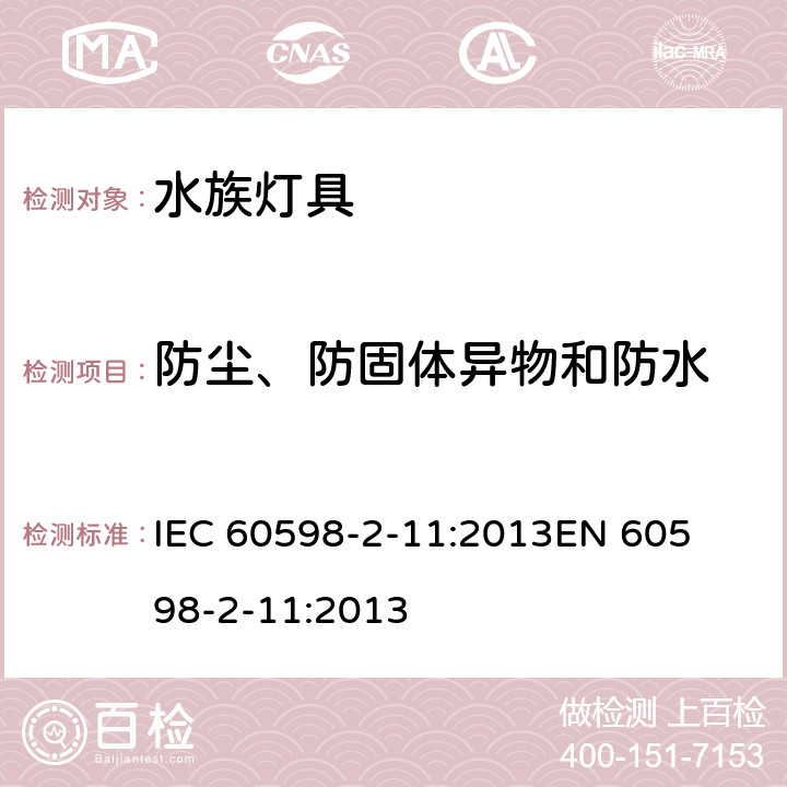 防尘、防固体异物和防水 灯具-第2-11部分水族灯具 
IEC 60598-2-11:2013
EN 60598-2-11:2013 11.14