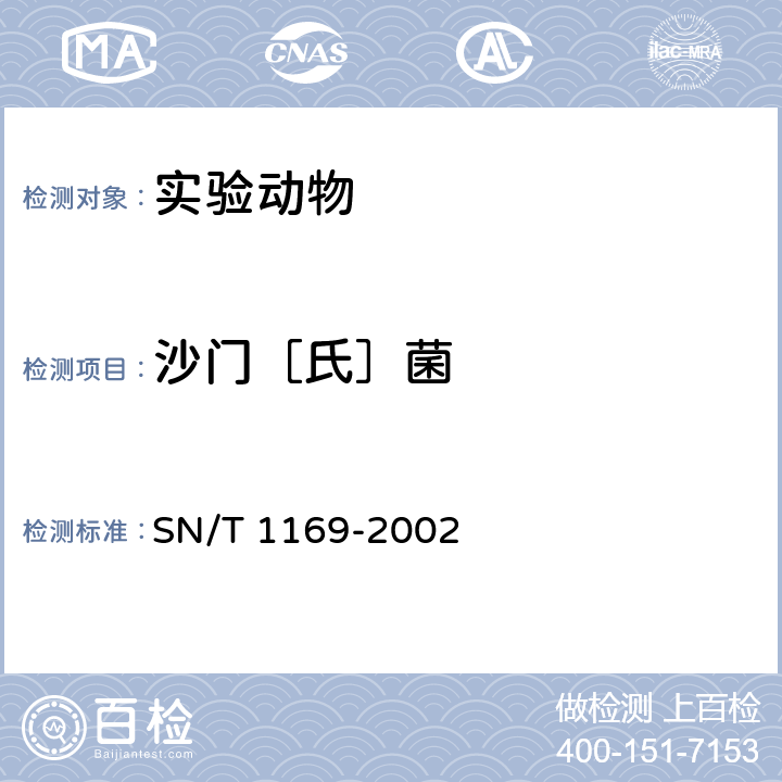 沙门［氏］菌 猴沙门氏菌检验操作规程 SN/T 1169-2002