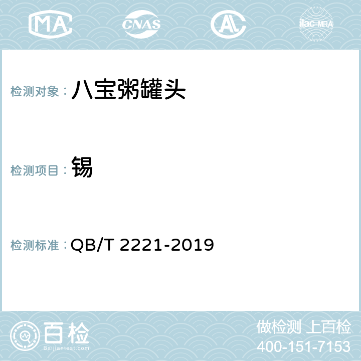 锡 八宝粥罐头 QB/T 2221-2019 6.8/GB5009.16