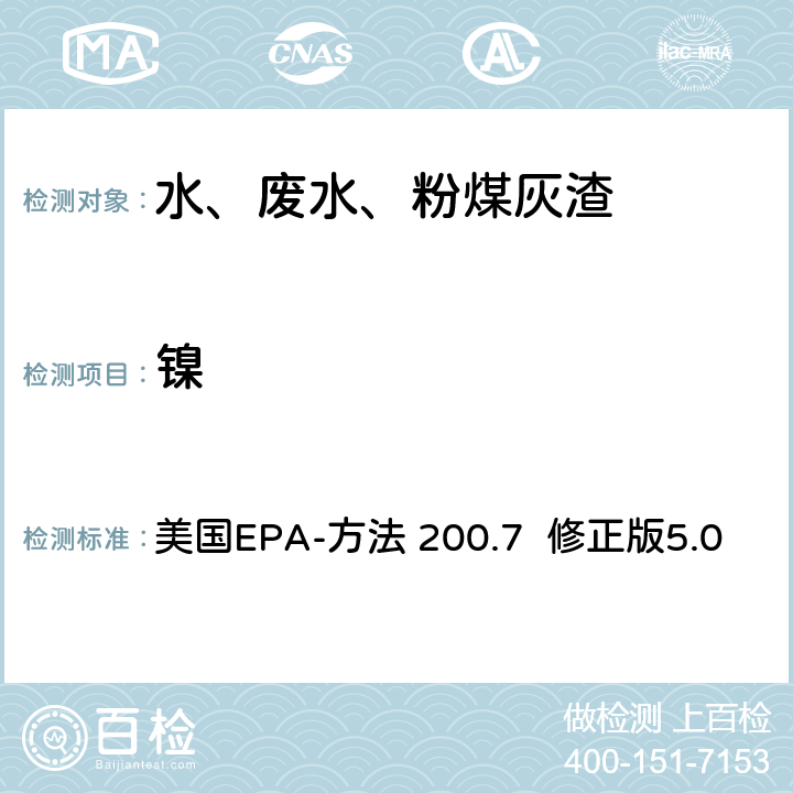 镍 电感耦合等离子体发射光谱法分析水、固体和生物体中的痕量元素 美国EPA-方法 200.7 修正版5.0