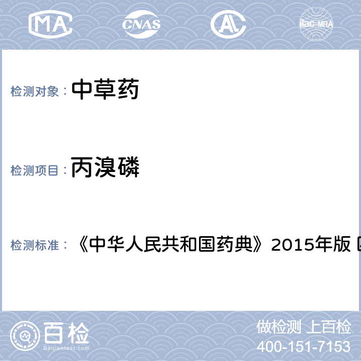丙溴磷 中國藥典四部通則農藥殘留法 《中華人民共和國藥典》2015年版 四部通則 2341 第四法(2)