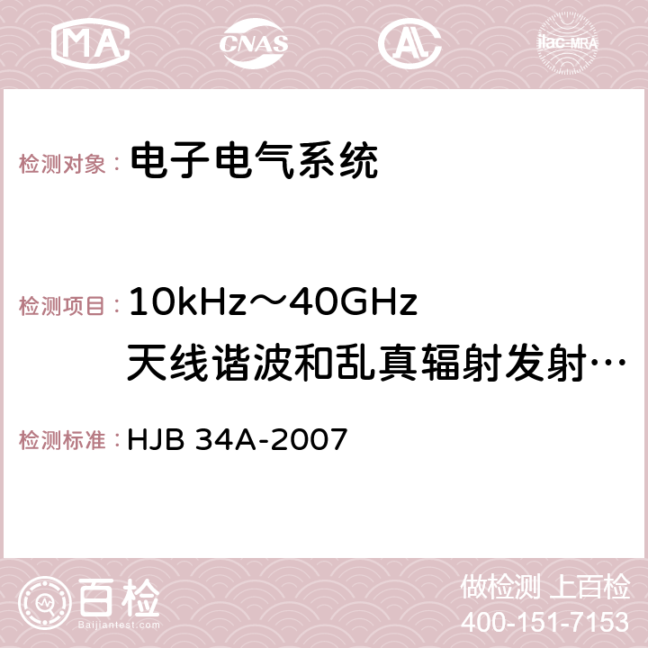 10kHz～40GHz 天线谐波和乱真辐射发射 RE03 舰船电磁兼容性要求 HJB 34A-2007 10.15