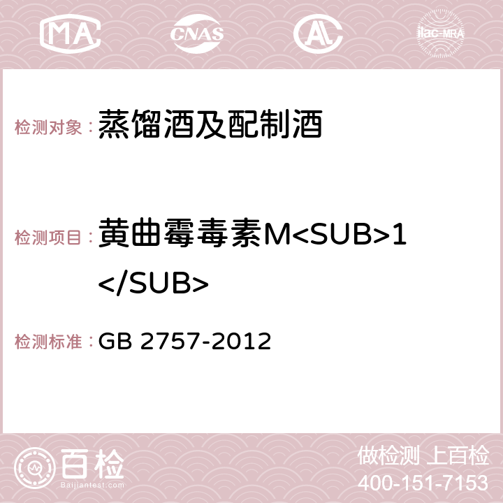 黄曲霉毒素M<SUB>1</SUB> 蒸馏酒及配制酒卫生标准 GB 2757-2012 3.4.2（GB 5009.24-2016）