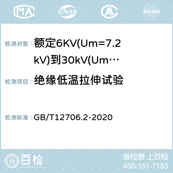 绝缘低温拉伸试验 额定电压1kV(Um=1.2kV)到35kV(Um=40.5kV)挤包绝缘电力电缆及附件 第2部分:额定电压6kV(Um=7.2kV)到30kV(Um=36kV)电缆 GB/T12706.2-2020 19.10