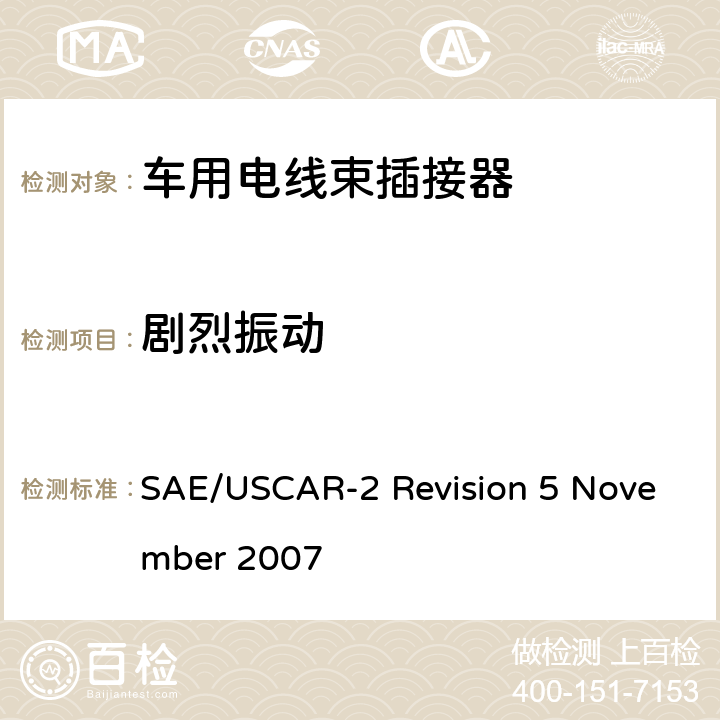 剧烈振动 SAE/USCAR-2 Revision 5 November 2007 汽车电插接器系统性能规范  5.8.2