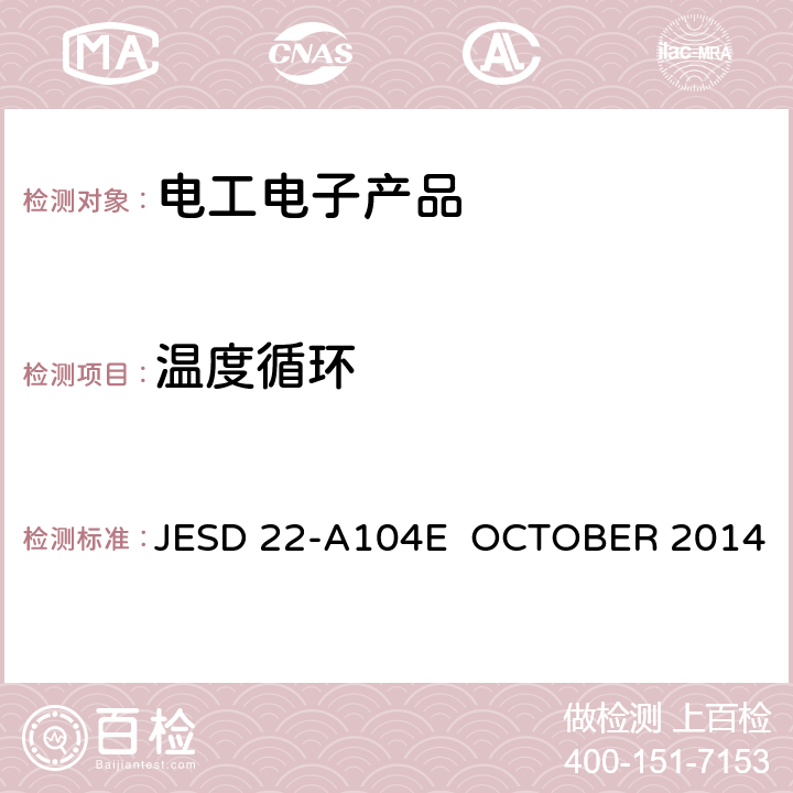 温度循环 温度循环 JESD 22-A104E OCTOBER 2014