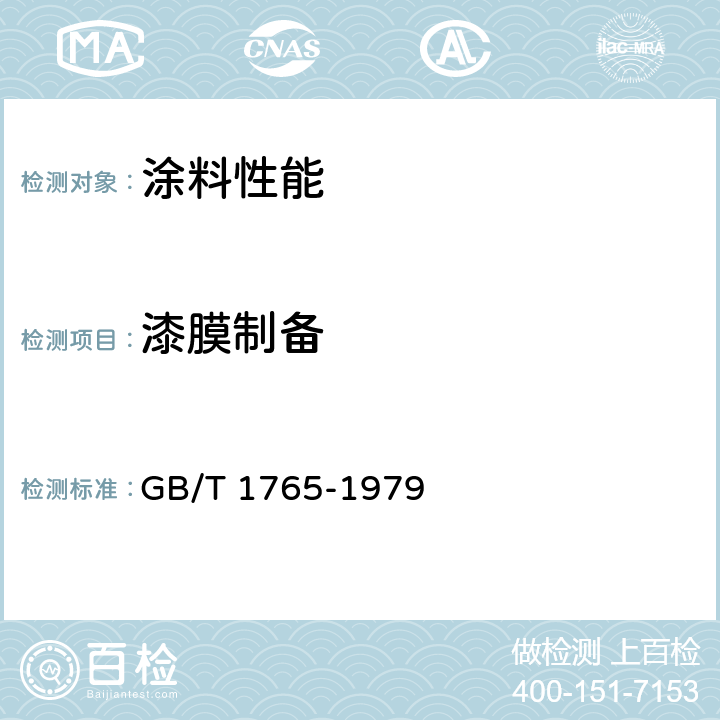 漆膜制备 测定耐湿热、耐盐雾、耐候性(人工加速)的漆膜制备法 GB/T 1765-1979