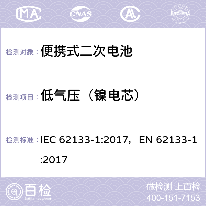 低气压（镍电芯） 便携式和便携式装置用密封含碱性电解液 二次电池的安全要求 IEC 62133-1:2017，EN 62133-1:2017 7.3.7
