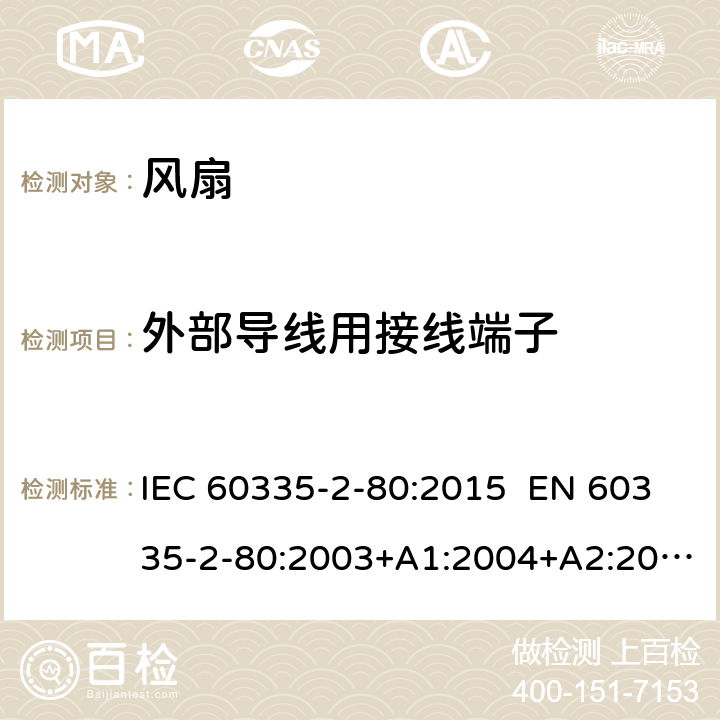 外部导线用接线端子 家用和类似用途电器的安全 第2-80部分：风扇的特殊要求 IEC 60335-2-80:2015 EN 60335-2-80:2003+A1:2004+A2:2009 AS/NZS 60335.2.80:2016 26