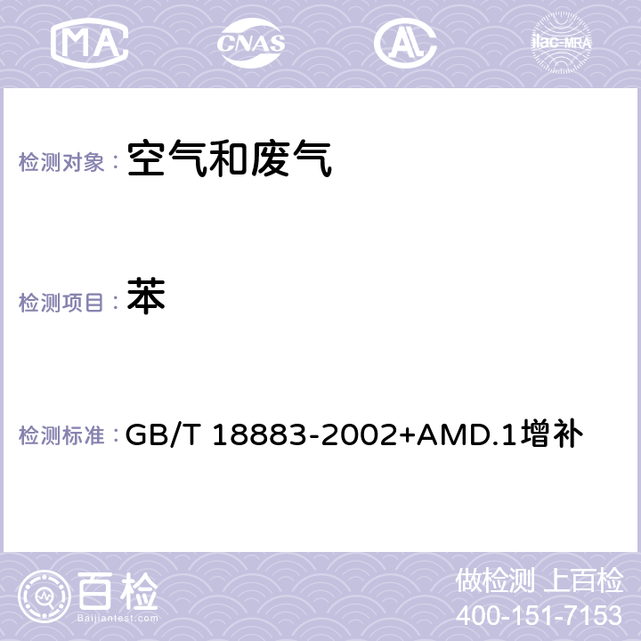 苯 室内空气质量标准 GB/T 18883-2002+AMD.1增补 附录B