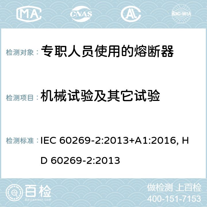 机械试验及其它试验 低压熔断器 第2部分：专职人员使用的熔断器的补充要求（主要用于工业的熔断器）标准化熔断器系统示例A至K IEC 60269-2:2013+A1:2016, HD 60269-2:2013 8.11