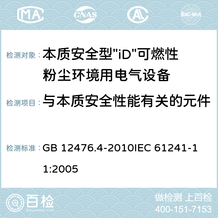 与本质安全性能有关的元件 GB 12476.4-2010 可燃性粉尘环境用电气设备 第4部分:本质安全型“iD”