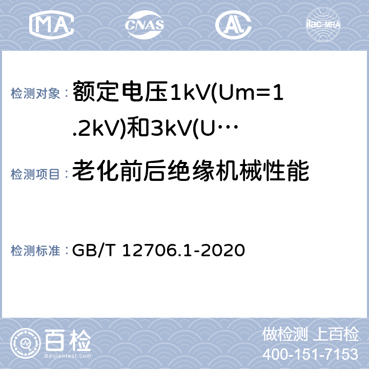 老化前后绝缘机械性能 额定电压1kV(Um=1.2kV)到35kV(Um=40.5kV)挤包绝缘电力电缆及附件 第1部分:额定电压1kV(Um=1.2kV)和3kV(Um=3.6kV)电缆 GB/T 12706.1-2020 18.5