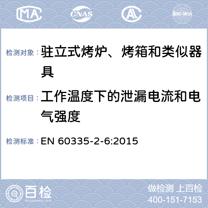 工作温度下的泄漏电流和电气强度 家用和类似用途电器的安全 第二部分:对驻立式烤炉、烤箱和类似器具的特殊要求 EN 60335-2-6:2015 13