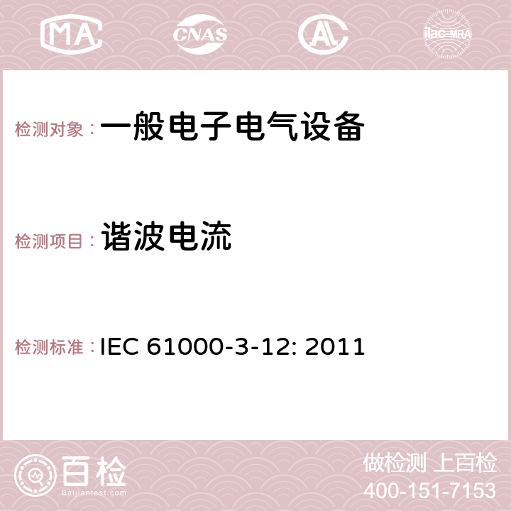 谐波电流 电磁兼容 限值 每相输入电流大于16A小于等于75A连接到公用低压系统的设备产生的谐波电流限值 IEC 61000-3-12: 2011
