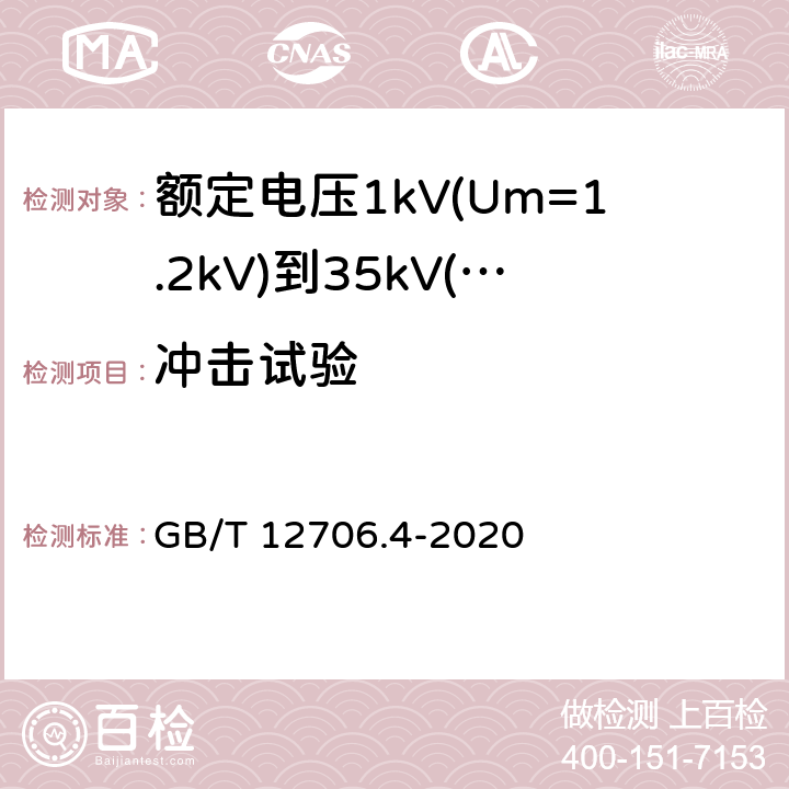 冲击试验 GB/T 12706.4-2020 额定电压1kV(Um=1.2kV)到35kV(Um=40.5kV)挤包绝缘电力电缆及附件 第4部分:额定电压6kV(Um=7.2kV)到35kV(Um=40.5kV)电力电缆附件试验要求