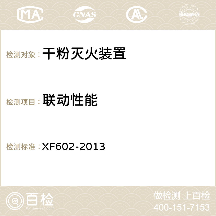 联动性能 《干粉灭火装置》 XF602-2013 6.11