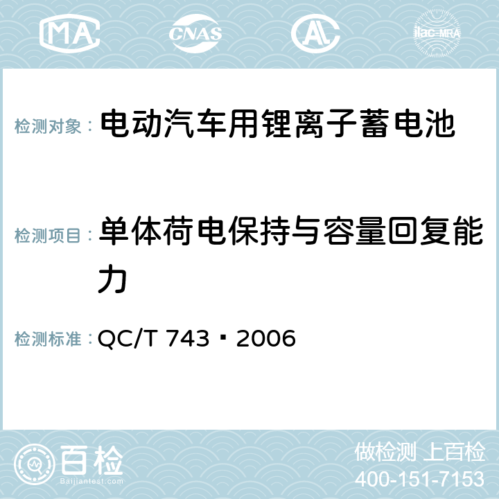 单体荷电保持与容量回复能力 电动汽车用锂离子蓄电池 QC/T 743–2006 6.2.9