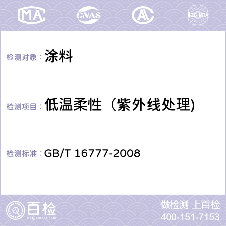 低温柔性（紫外线处理) GB/T 16777-2008 建筑防水涂料试验方法