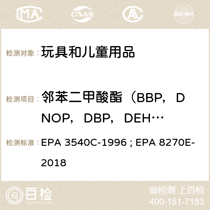 邻苯二甲酸酯（BBP，DNOP，DBP，DEHP，DIDP，DINP） 美国环境保护署，方法3540C索氏萃取法.及 美国环境保护署，方法8270E气相色谱/质谱联用仪测定半挥发性有机化合物 EPA 3540C-1996 ; EPA 8270E-2018