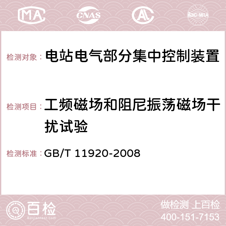 工频磁场和阻尼振荡磁场干扰试验 电站电气部分集中控制设备及系统通用技术条件 
GB/T 11920-2008 6.11.5