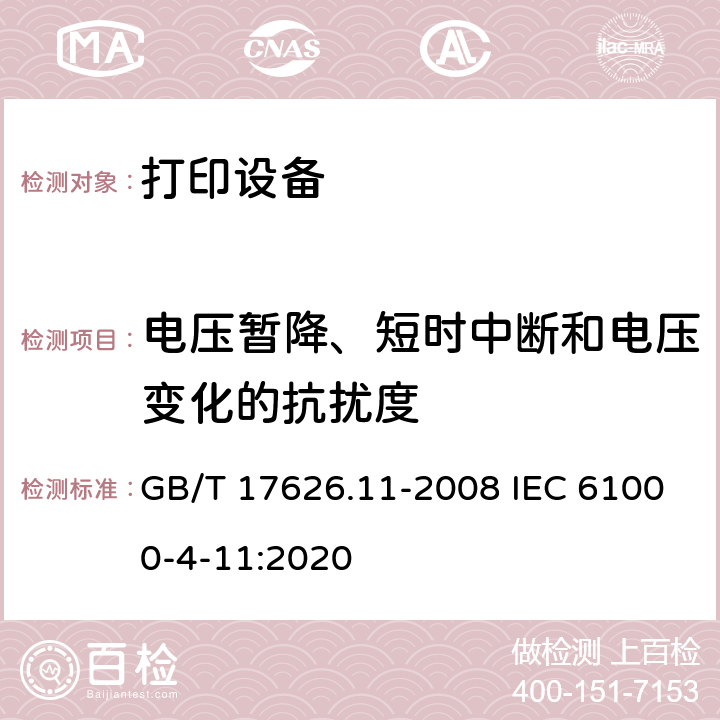 电压暂降、短时中断和电压变化的抗扰度 电磁兼容 试验和测量技术 电压暂降、短时中断和电压变化的抗扰度试验 GB/T 17626.11-2008 IEC 61000-4-11:2020