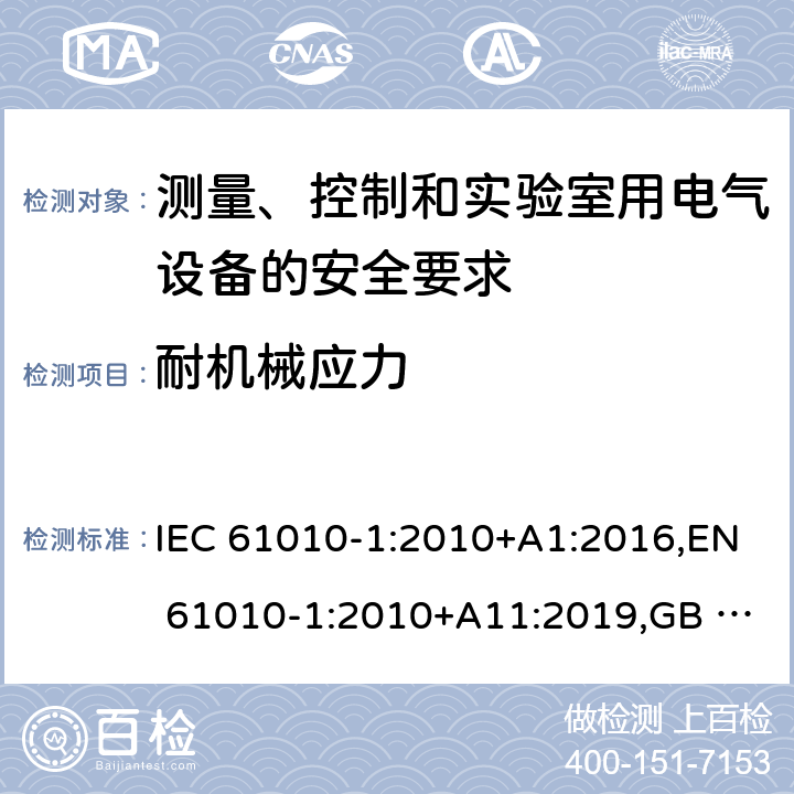 耐机械应力 测量、控制和实验室用电气设备的安全要求 第1部分：通用要求 IEC 61010-1:2010+A1:2016,EN 61010-1:2010+A11:2019,GB 4793.1-2007 8