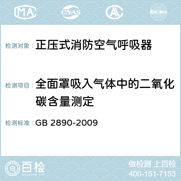 全面罩吸入气体中的二氧化碳含量测定 呼吸防护 自吸过滤式防毒面具 GB 2890-2009 5.12.4