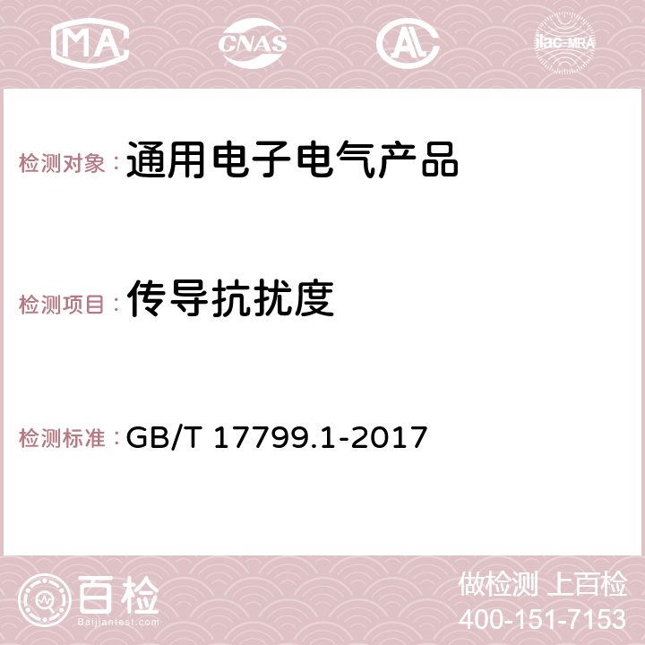 传导抗扰度 电磁兼容 通用标准 居住、商业和轻工业环境中的抗扰度 GB/T 17799.1-2017 第8章