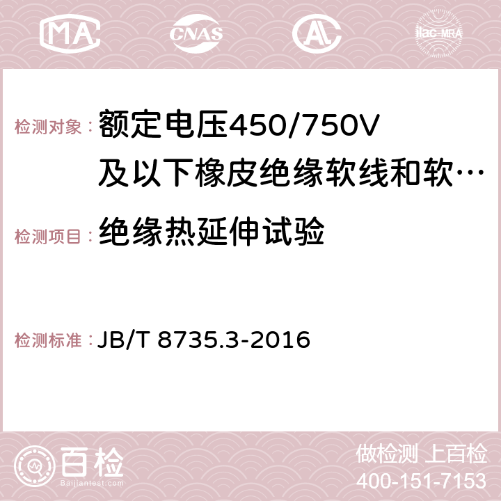 绝缘热延伸试验 额定电压450/750V及以下橡皮绝缘软线和软电缆 第3部分：橡皮绝缘编织软电线 JB/T 8735.3-2016 7