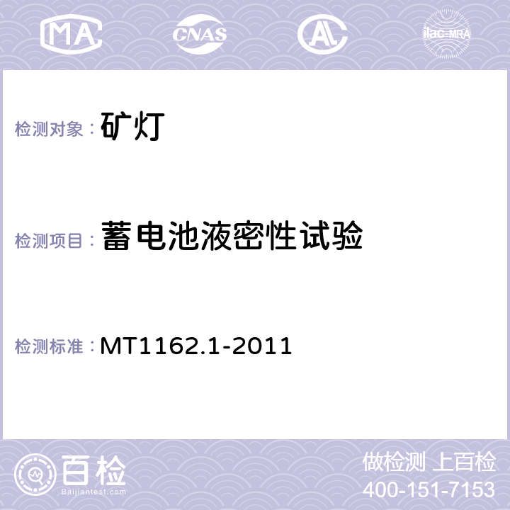 蓄电池液密性试验 矿灯 第1部分：通用要求 MT1162.1-2011 6.16