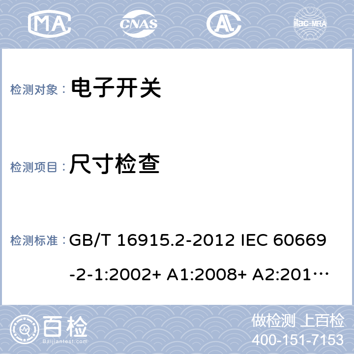 尺寸检查 家用和类似用途固定式电气装置的开关 第2-1部分：电子开关的特殊要求 GB/T 16915.2-2012 IEC 60669-2-1:2002+ A1:2008+ A2:2015 SASO IEC 60669-2-1:2015 9