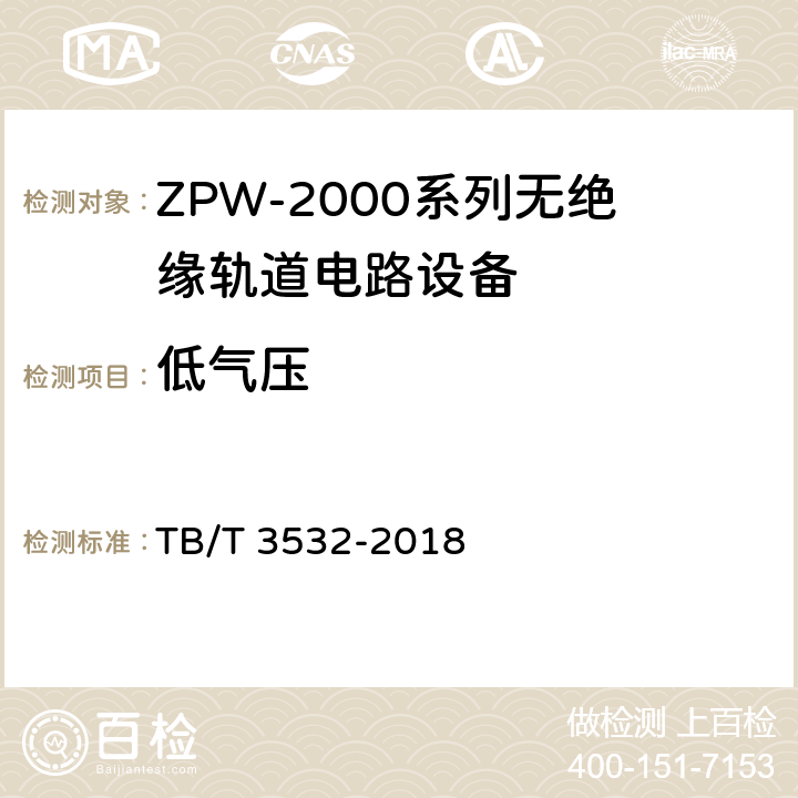 低气压 ZPW-2000轨道电路设备 TB/T 3532-2018 5.5.5