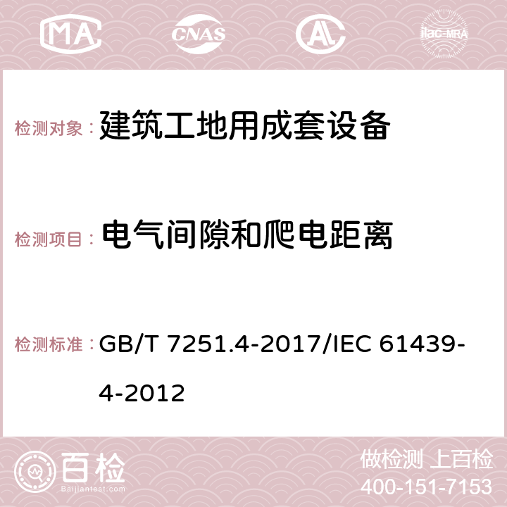 电气间隙和爬电距离 低压成套开关设备和控制设备 第4部分：对建筑工地用成套设备（ACS）的特殊要求 GB/T 7251.4-2017/IEC 61439-4-2012 10.4