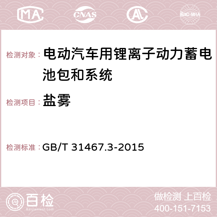 盐雾 电动汽车用锂离子动力蓄电池包和系统 第3部分：安全性要求与测试方法 GB/T 31467.3-2015 7.11