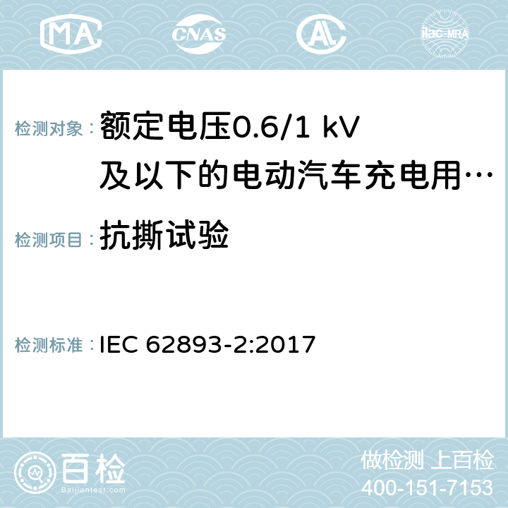 抗撕试验 额定电压0.6/1 kV及以下的电动汽车充电用电缆-第2部分：测试方法 IEC 62893-2:2017 5.5