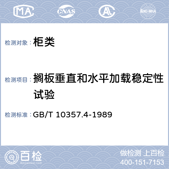 搁板垂直和水平加载稳定性试验 家具力学性能试验 柜类稳定性 GB/T 10357.4-1989 5.3