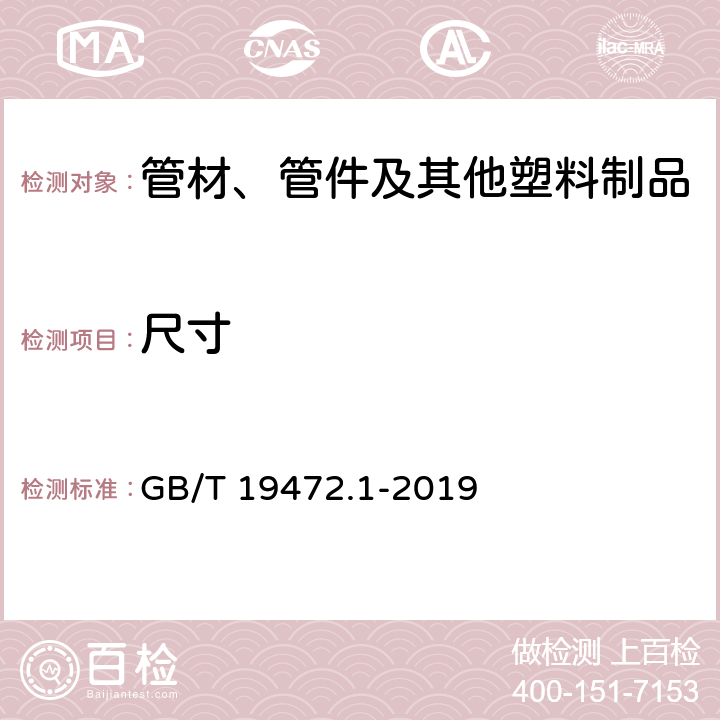 尺寸 埋地用聚乙烯（PE）结构壁管道系统 第1部分：聚乙烯双壁波纹管材 GB/T 19472.1-2019 8.3