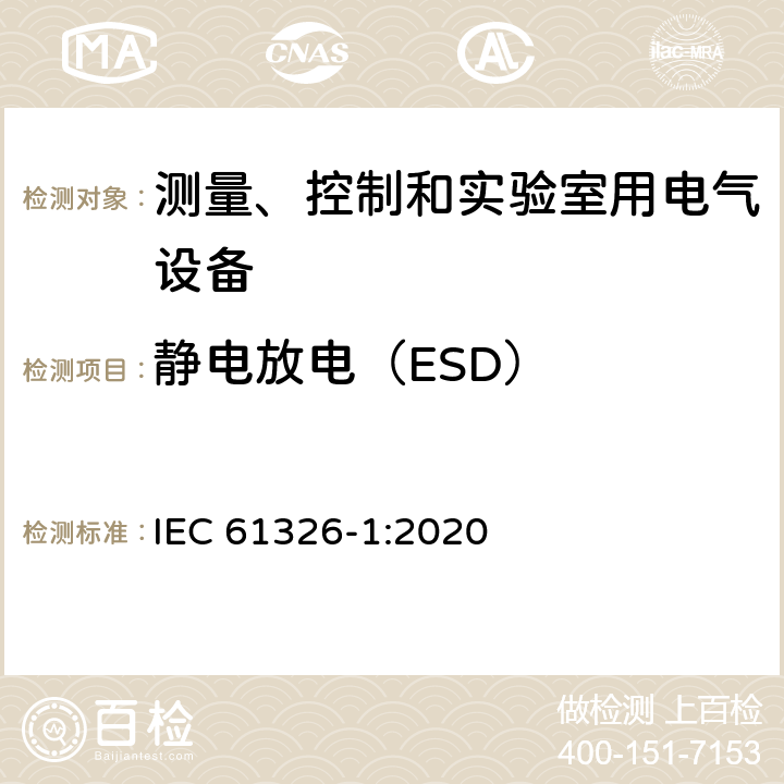 静电放电（ESD） IEC 61326-1-2020 测量、控制和实验室用电器设备 EMC要求 第1部分:一般要求
