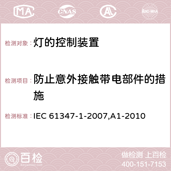 防止意外接触带电部件的措施 IEC 61347-1-2007 灯控装置 第1部分:总则和安全要求